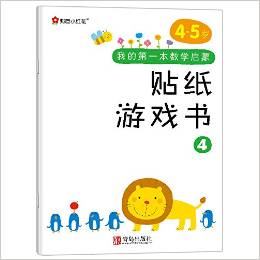 邦臣小紅花·我的第一本數(shù)學啟蒙貼紙游戲書4(4-5歲)