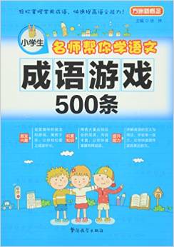 名師幫你學(xué)語文:成語游戲500條