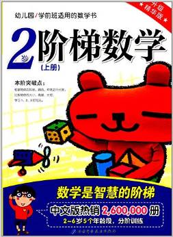 階梯數學:2歲(上冊)(升級精華版)