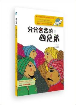 童話聯(lián)合國(guó)5:分分合合的四兄弟