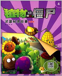 植物大戰(zhàn)僵尸4:武器秘密故事(注音版)