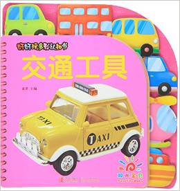交通工具/好好玩多彩認(rèn)知書(shū)