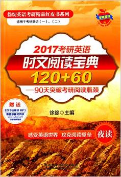 徐綻英語考研精品紅皮書:2017考研英語時文閱讀寶典120+60