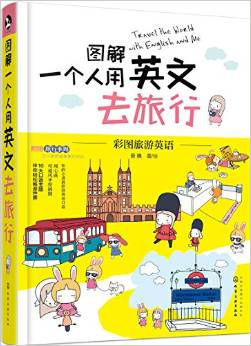 圖解一個人用英文去旅行+旅游手賬(套裝共2冊)