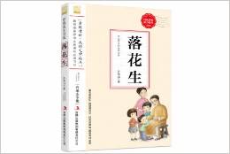 小學語文教材入選書目必讀:落花生