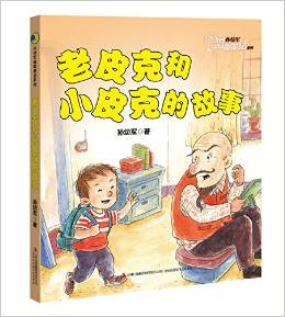 孫幼軍溫馨童話系列:老皮克和小皮克的故事