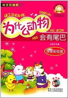 中小學生課外書屋:為什么動物會有尾巴(注音彩繪版)