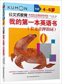 公文式教育·我的第一本英語書:長(zhǎng)元音押韻詞