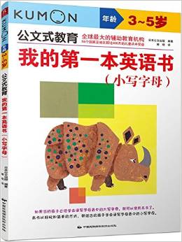 公文式教育·我的第一本英語書:小寫字母