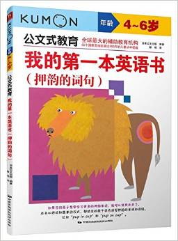 公文式教育·我的第一本英語書:押韻的詞句