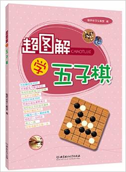 超圖解學(xué)五子棋