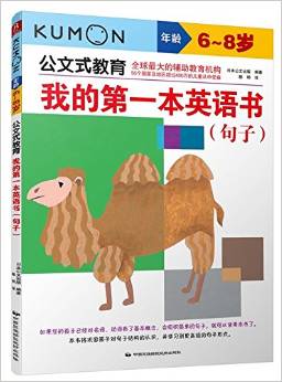 公文式教育: 我的第一本英語書 句子