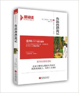 愛(ài)閱讀·語(yǔ)文新課標(biāo)必讀叢書(shū):魯濱孫漂流記