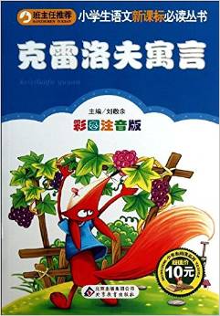 小學生語文新課標必讀叢書:克雷洛夫寓言(彩圖注音版)