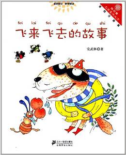 向日葵名家童書大賞:飛來飛去的故事(美繪注音版)