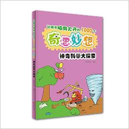 讓孩子腦洞大開的1000個(gè)奇思妙想: 神奇科學(xué)大探索