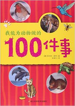 我能為動(dòng)物做的100件事