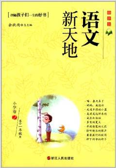 語(yǔ)文新天地(小學(xué)卷2)(適合一年級(jí)用)