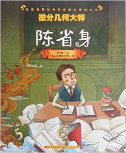 改變世界的科學家繪本傳記叢書 微分幾何大師:陳省身