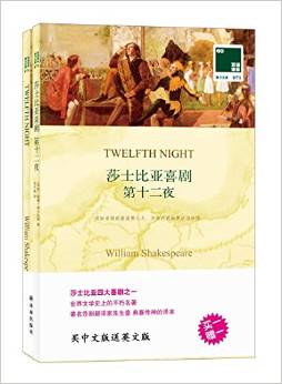 壹力文庫·雙語譯林071:莎士比亞喜劇·第十二夜(附英文版1本)