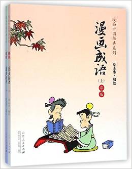 蔡志忠漫畫中國經典系列:漫畫成語(彩版)(套裝共2冊)