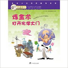 小多人文科學閱讀系列·生命價值:煉金術(shù)打開化學大門