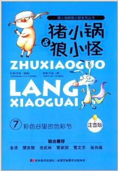 豬小鍋和狼小怪系列叢書7:彩色谷里的色彩節(jié)(注音版)