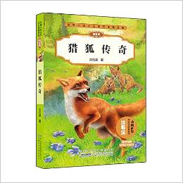 動(dòng)物小說(shuō)大王沈石溪精品集:獵狐傳奇