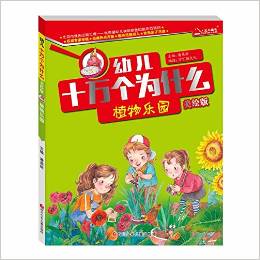 幼兒十萬(wàn)個(gè)為什么:植物樂(lè)園(美繪版)