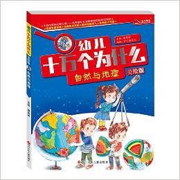 幼兒十萬個為什么:自然與地理(美繪版)
