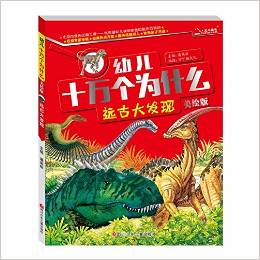 幼儿十万个为什么:远古大发现(美绘版)