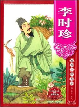 繪本中華故事·名人·圣人:李時(shí)珍