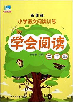 遠東閱讀·小學語文閱讀訓練:學會閱讀(二年級)(新課標)