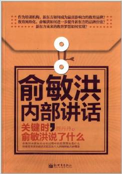 俞敏洪內部講話:關鍵時,俞敏洪說了什么