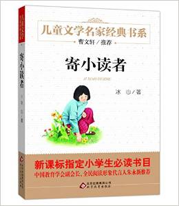 兒童文學(xué)名家經(jīng)典書系:寄小讀者