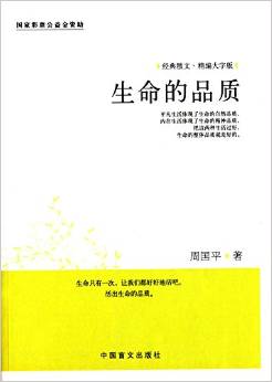 生命的品質(zhì)(精編大字版)