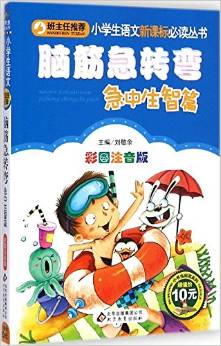 小學生語文新課標必讀叢書:腦筋急轉(zhuǎn)彎(急中生智篇)(彩圖注音版)