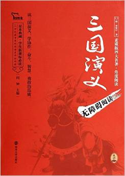 無障礙閱讀·精書坊:三國(guó)演義(足本)