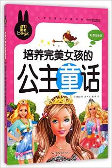 小學生課外必讀書系:培養(yǎng)完美女孩的公主童話(彩圖注音版)