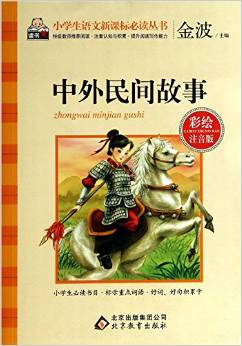 中外民間故事(彩繪注音版)/小學生語文新課標必讀叢書