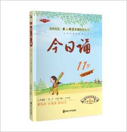 全民閱讀·愛上母語基礎(chǔ)教育叢書:今日誦·11歲(小學(xué)6年級)(彩繪)