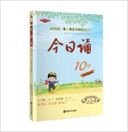 全民閱讀·愛上母語基礎(chǔ)教育叢書:今日誦·10歲(小學(xué)5年級)(彩繪)