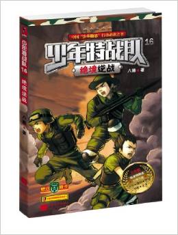 中國"少年勵志"行動必讀之書·少年特戰(zhàn)隊16:絕境逆戰(zhàn)(少年版)(附徽章+特種兵知識)