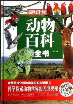 超級彩圖館:動物百科全書(白金版)