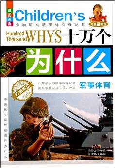 十萬個為什么(軍事體育彩圖注音兒童最新版)/小學語文新課標閱讀叢書