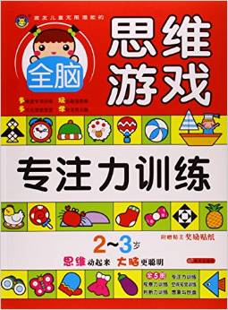 專注力訓(xùn)練(2-3歲)/激發(fā)兒童無(wú)限潛能的全腦思維游戲