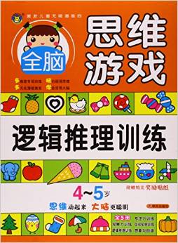 邏輯推理訓(xùn)練(4-5歲)/激發(fā)兒童無限潛能的全腦思維游戲