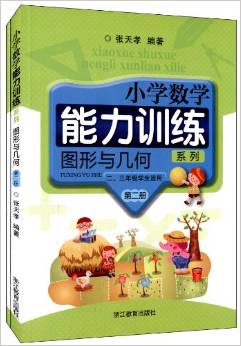 小學(xué)數(shù)學(xué)能力訓(xùn)練系列:圖形與幾何(第2冊(cè))(2\3年級(jí)學(xué)生適用)