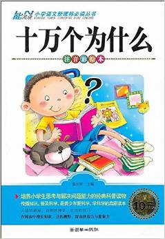 小學(xué)語文新課標(biāo)必讀叢書:十萬個(gè)為什么(注音彩繪本)