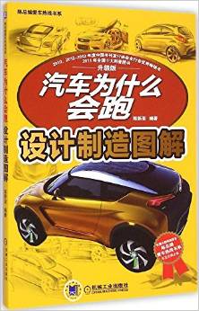 汽車為什么會(huì)跑:設(shè)計(jì)制造圖解(升級(jí)版)